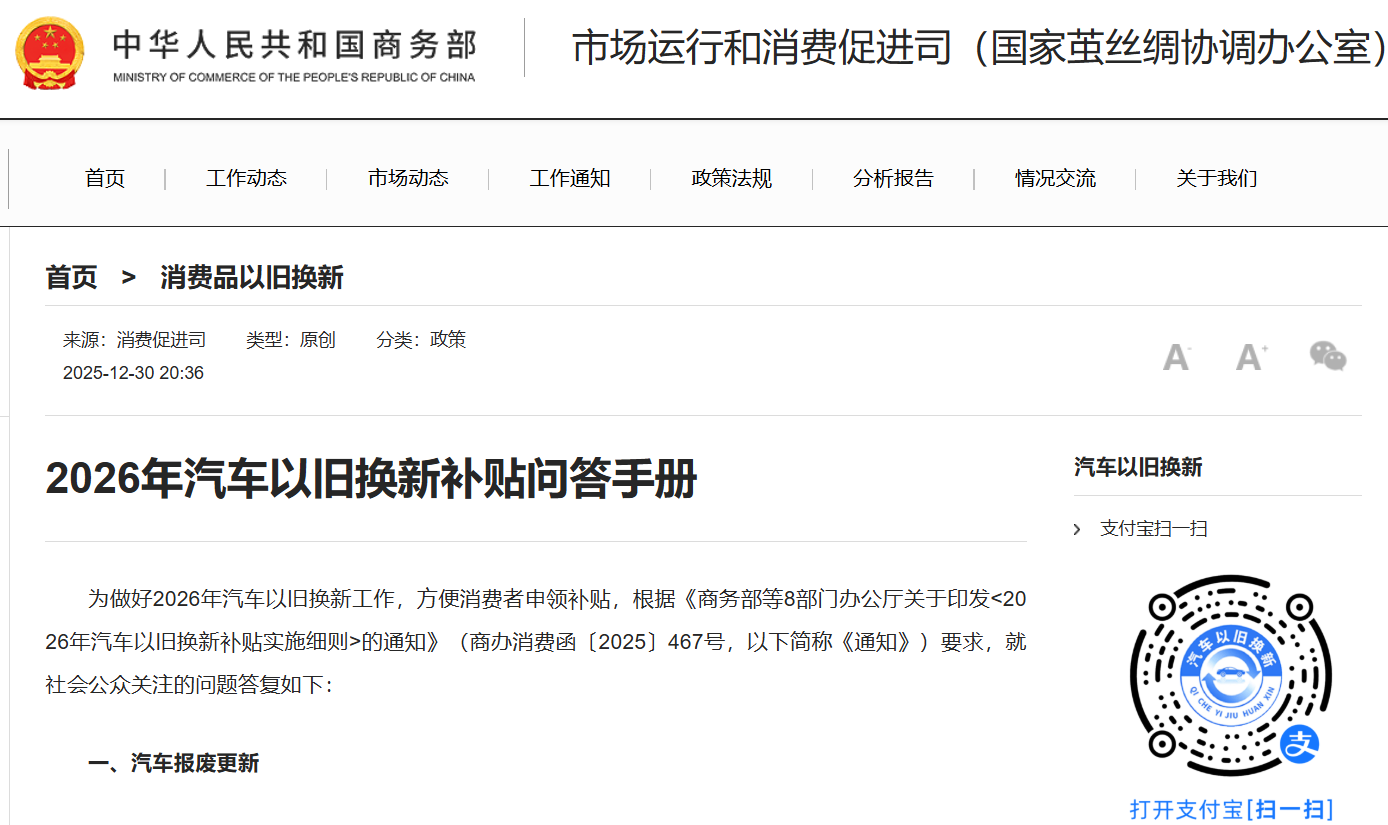 2026年汽车以旧换新补贴问答手册