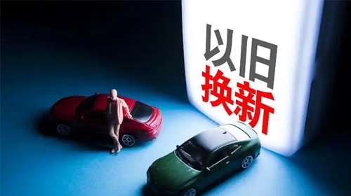 2026年汽车以旧换新：精准施策，绿色升级