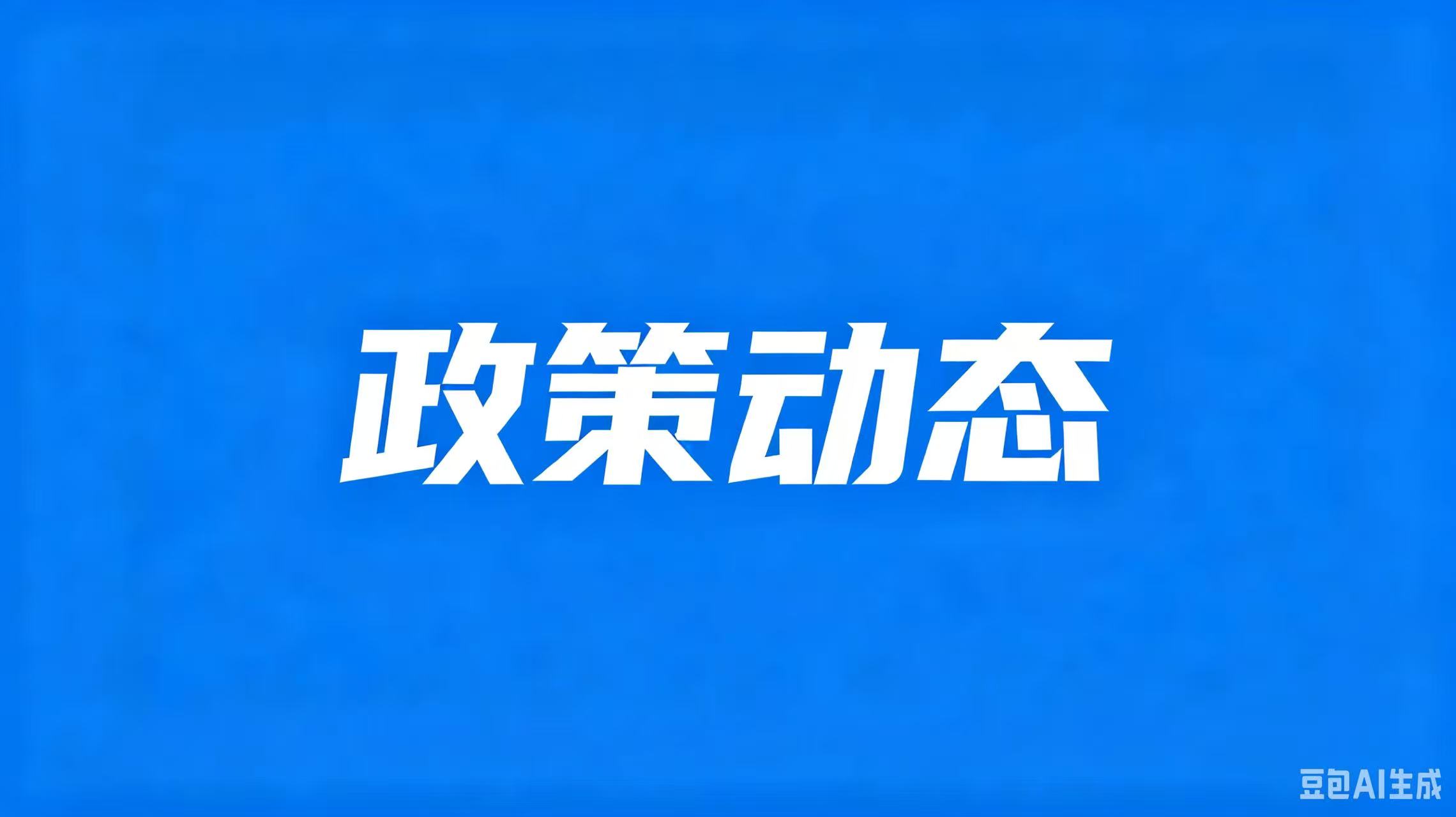 政策动态｜两部委关于应用机动车出厂合格证信息办理机动车注册登记业务的通知
